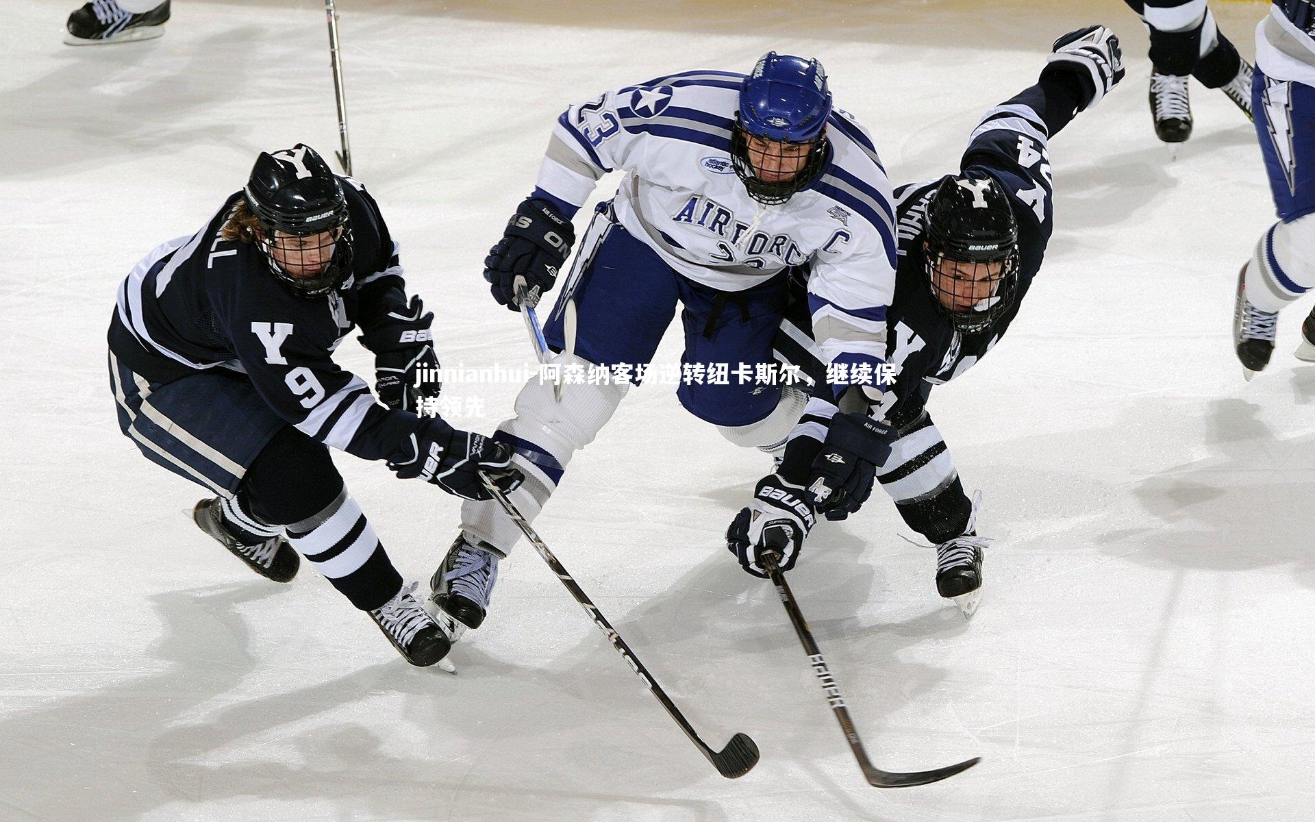 jinnianhui-阿森纳客场逆转纽卡斯尔，继续保持领先