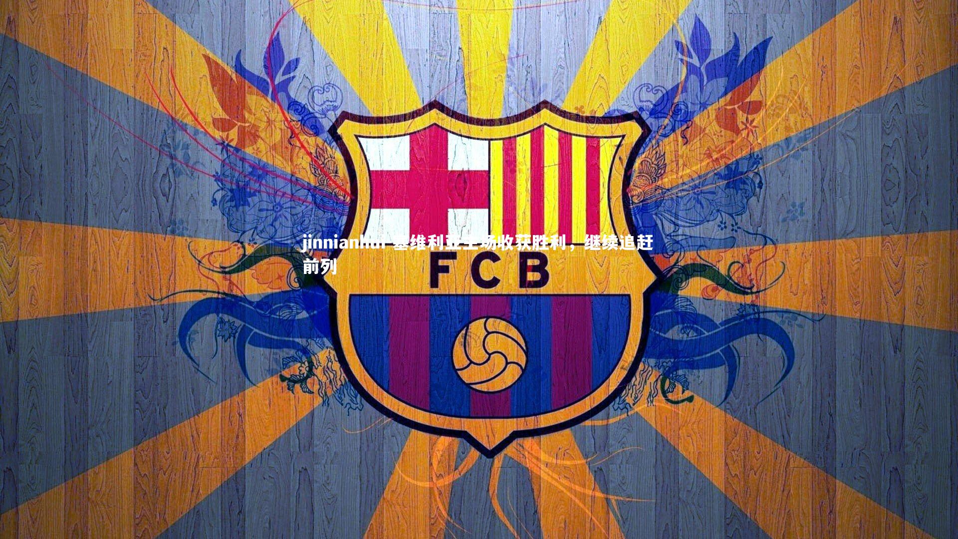 jinnianhui-塞维利亚主场收获胜利，继续追赶前列