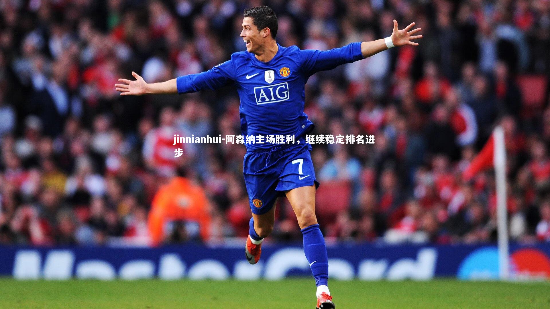 jinnianhui-阿森纳主场胜利，继续稳定排名进步