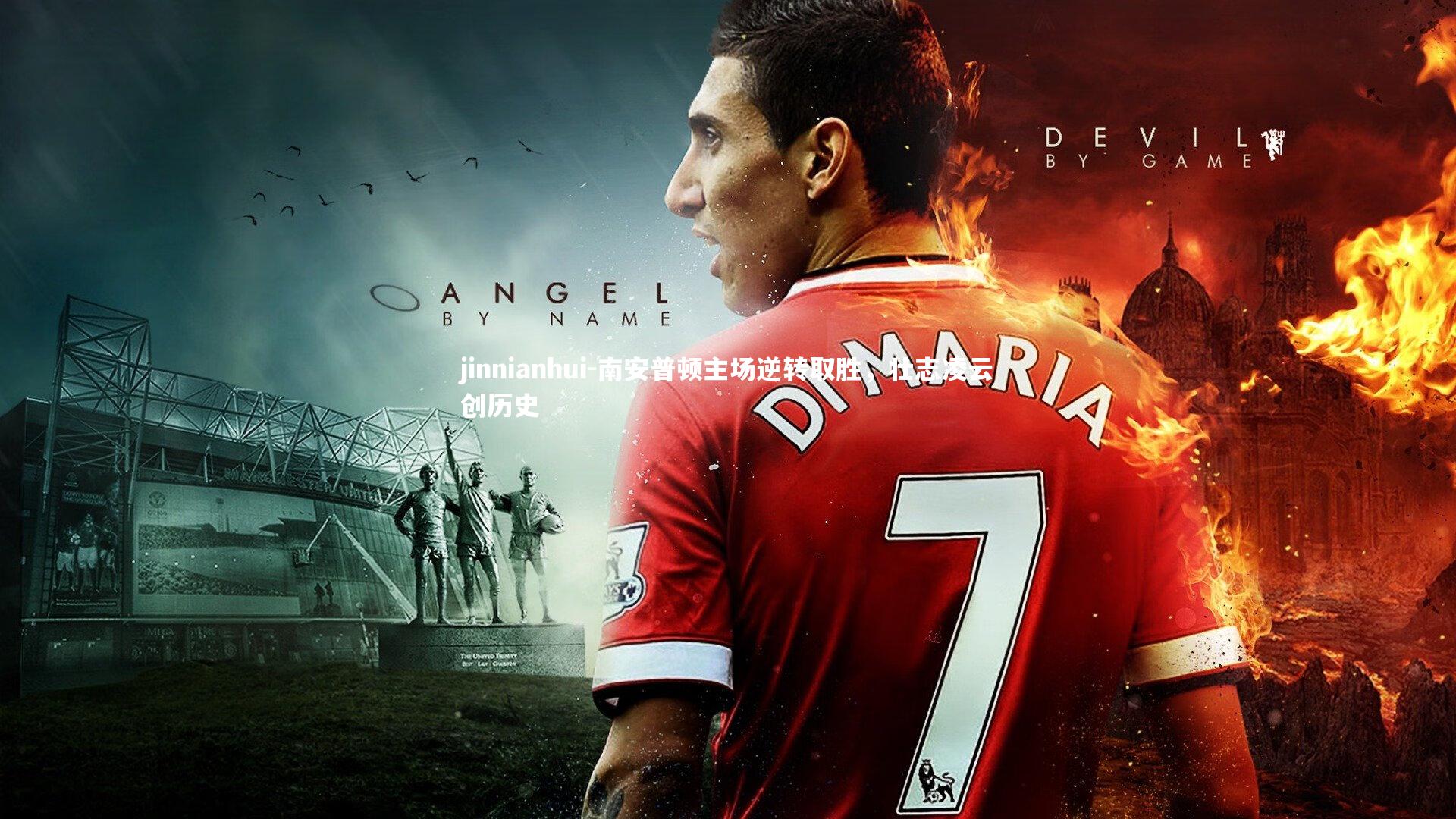 jinnianhui-南安普顿主场逆转取胜，壮志凌云创历史