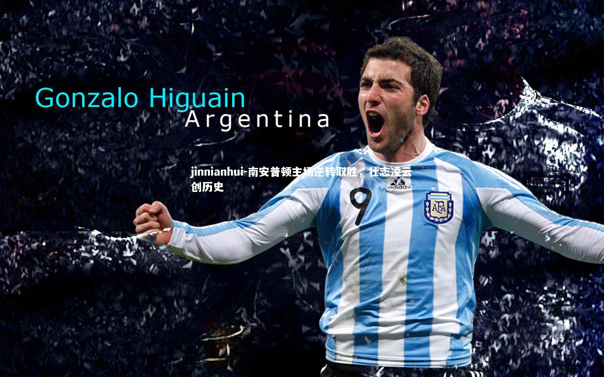 南安普顿主场逆转取胜,壮志凌云创历史