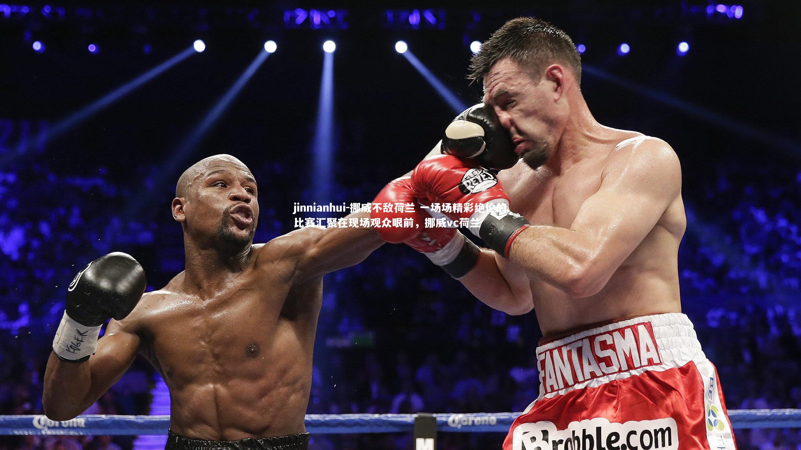 挪威不敌荷兰 一场场精彩绝伦的比赛汇聚在现场观众眼前,挪威vc荷兰