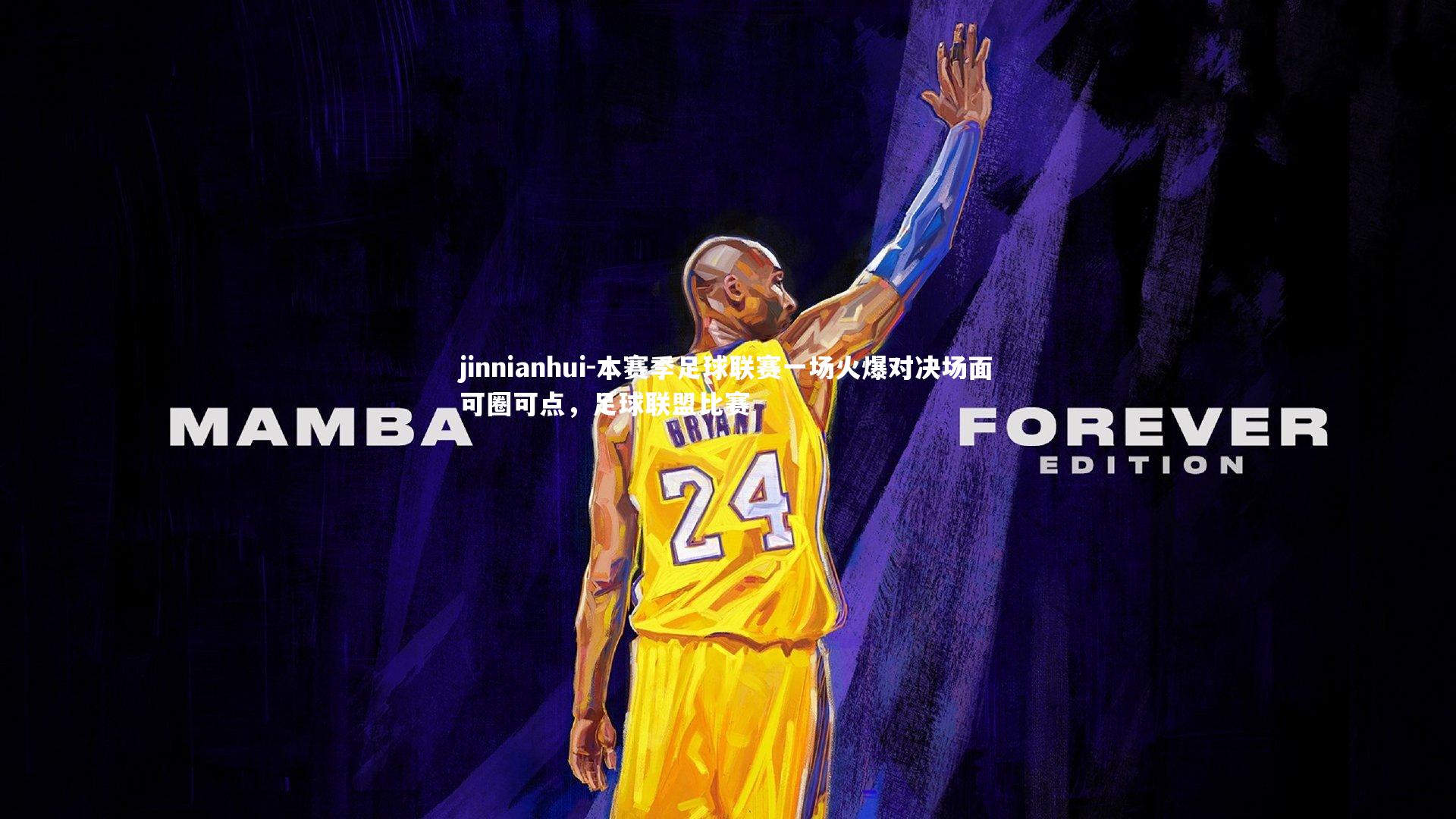 本赛季足球联赛一场火爆对决场面可圈可点，足球联盟比赛