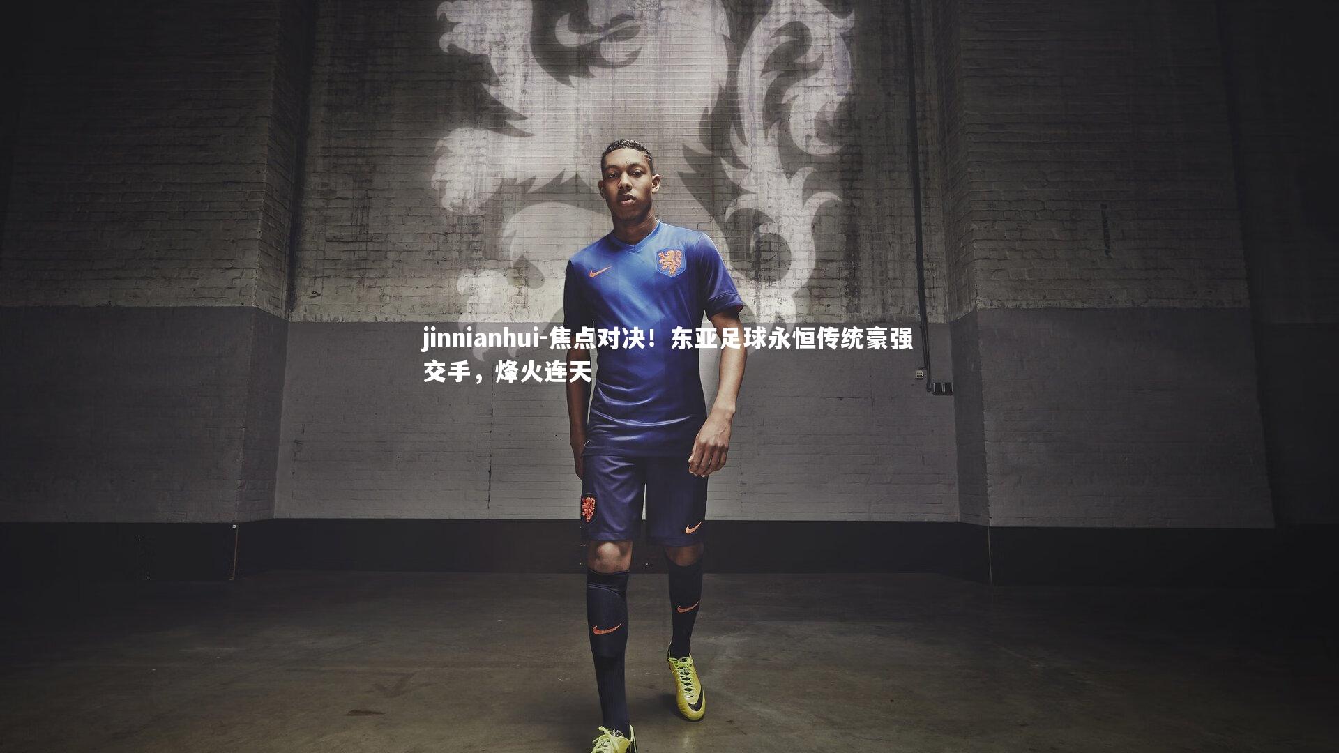 焦点对决！东亚足球永恒传统豪强交手，烽火连天