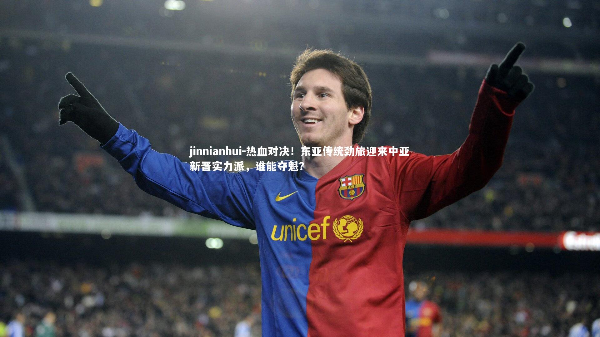 jinnianhui-热血对决！东亚传统劲旅迎来中亚新晋实力派，谁能夺魁？