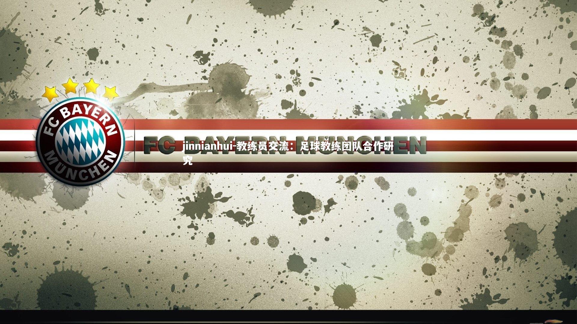 教练员交流：足球教练团队合作研究