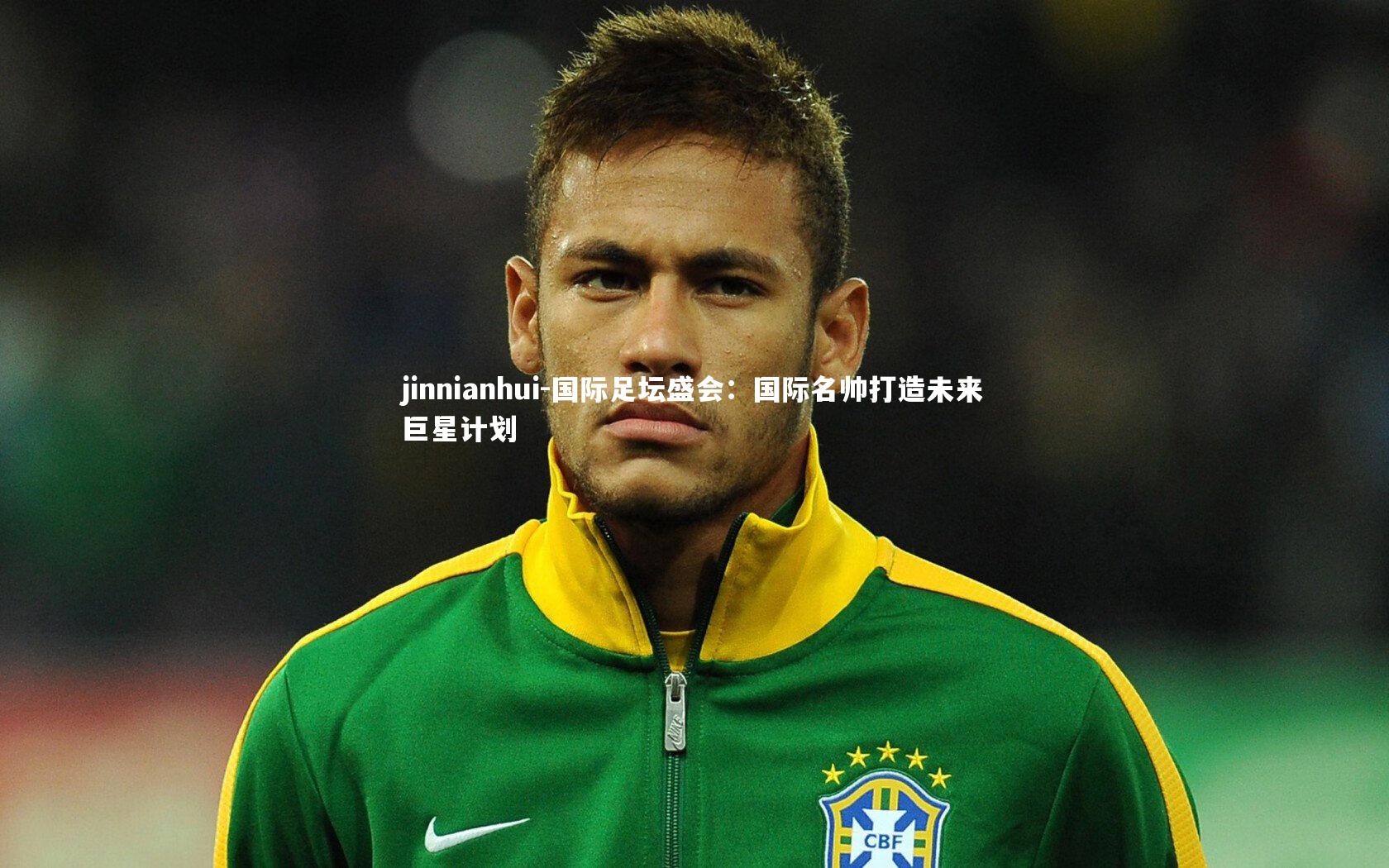 国际足坛盛会：国际名帅打造未来巨星计划