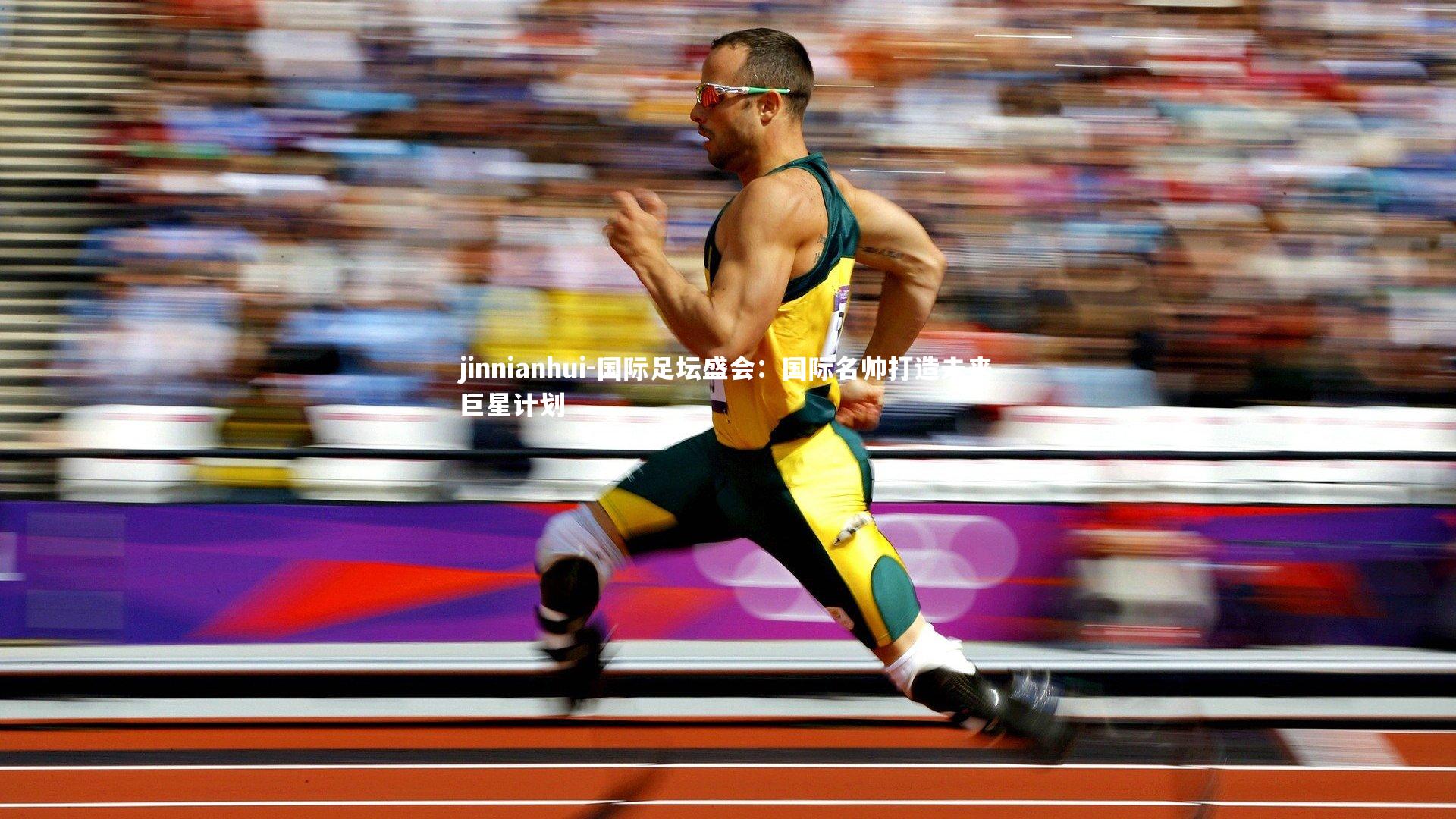 国际足坛盛会：国际名帅打造未来巨星计划