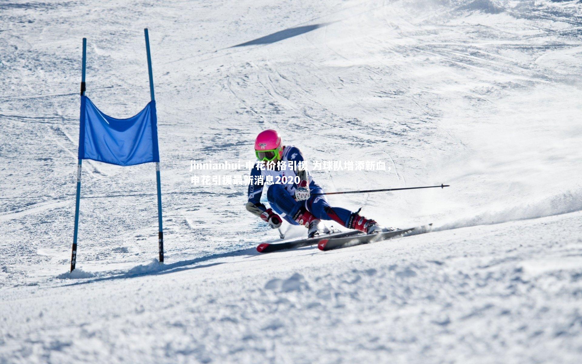 申花价格引援 为球队增添新血，申花引援最新消息2020