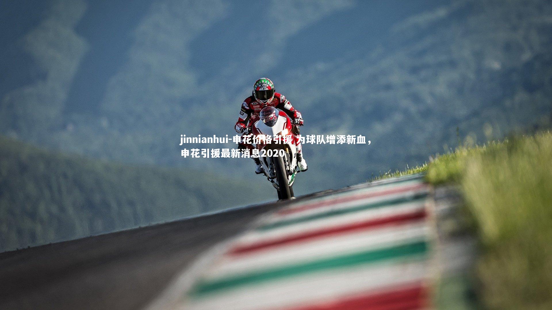 申花价格引援 为球队增添新血，申花引援最新消息2020