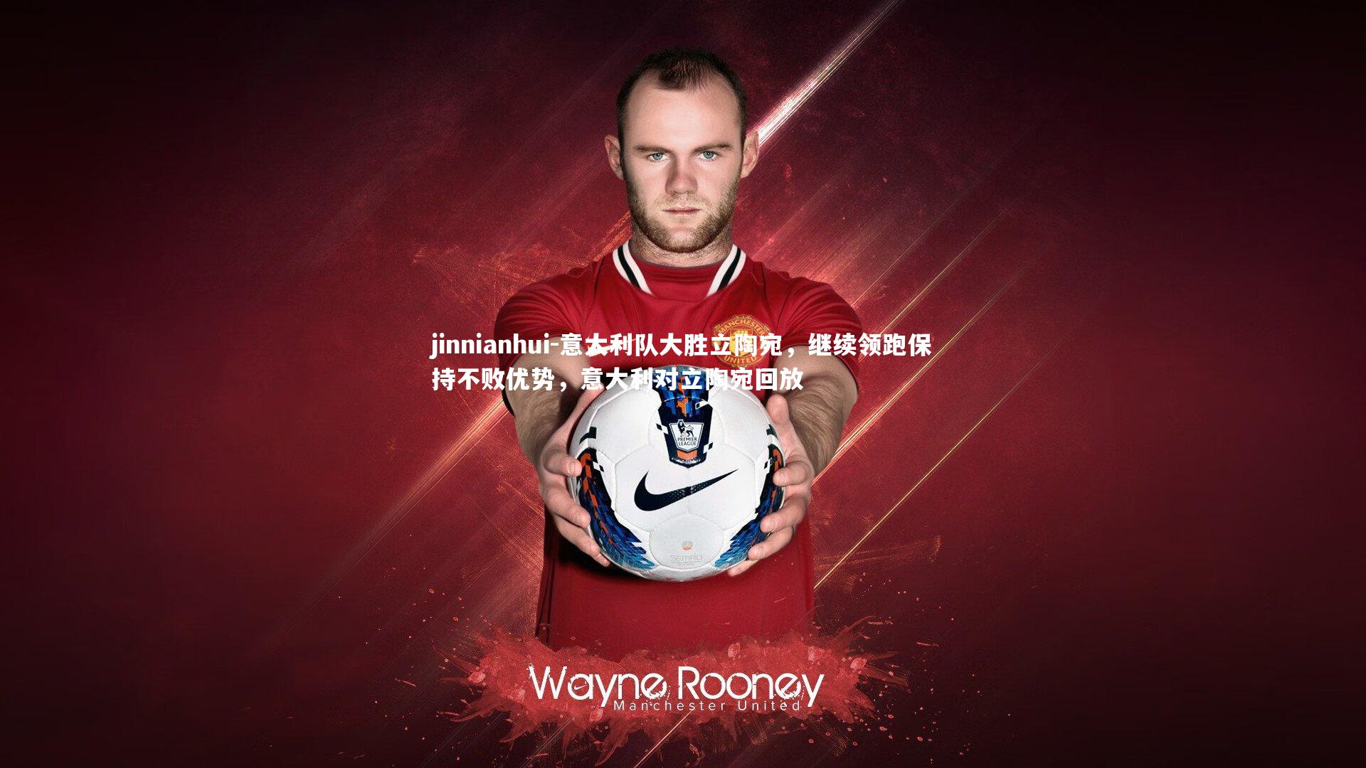 jinnianhui-意大利队大胜立陶宛，继续领跑保持不败优势，意大利对立陶宛回放