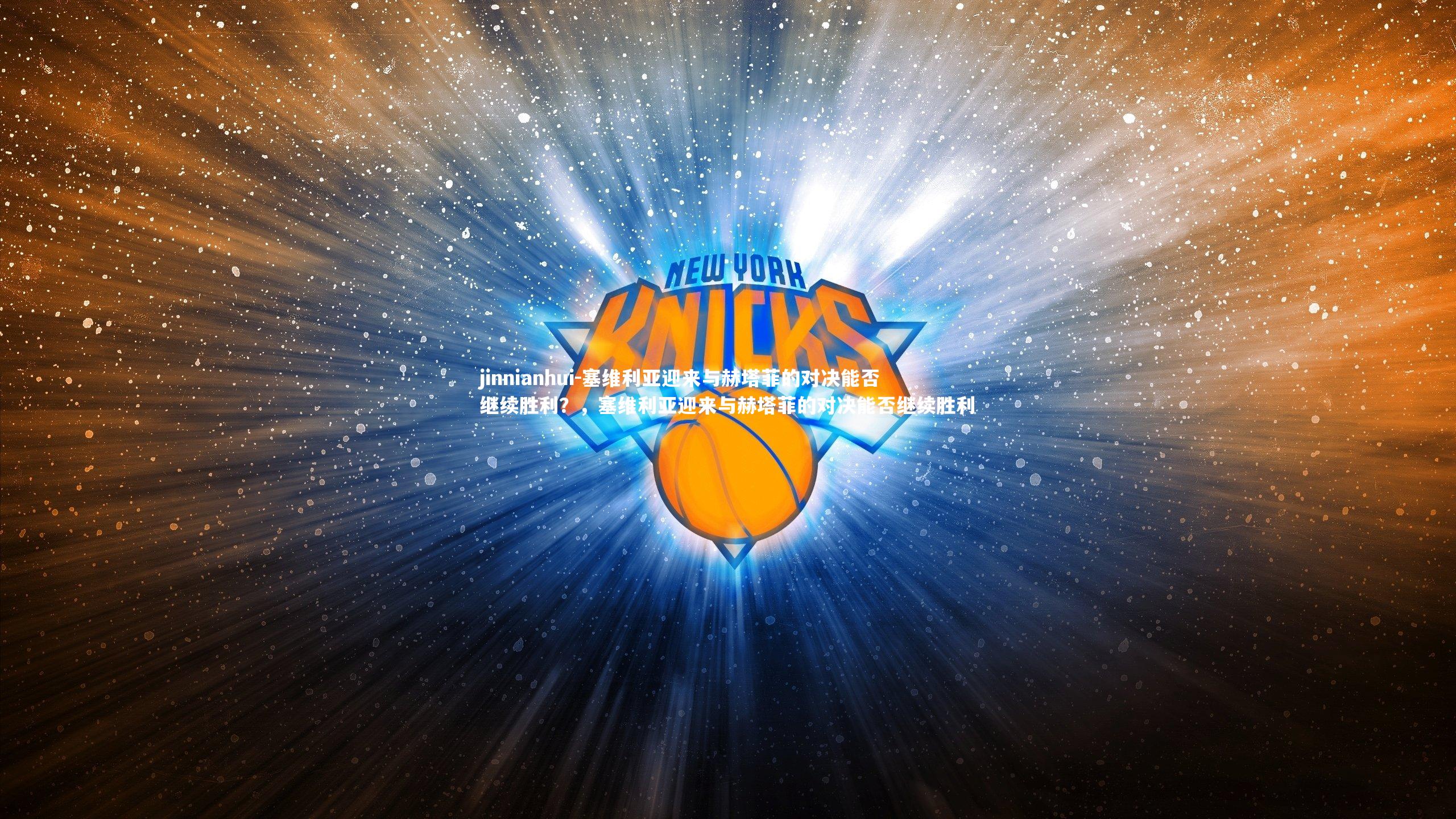 塞维利亚迎来与赫塔菲的对决能否继续胜利？，塞维利亚迎来与赫塔菲的对决能否继续胜利