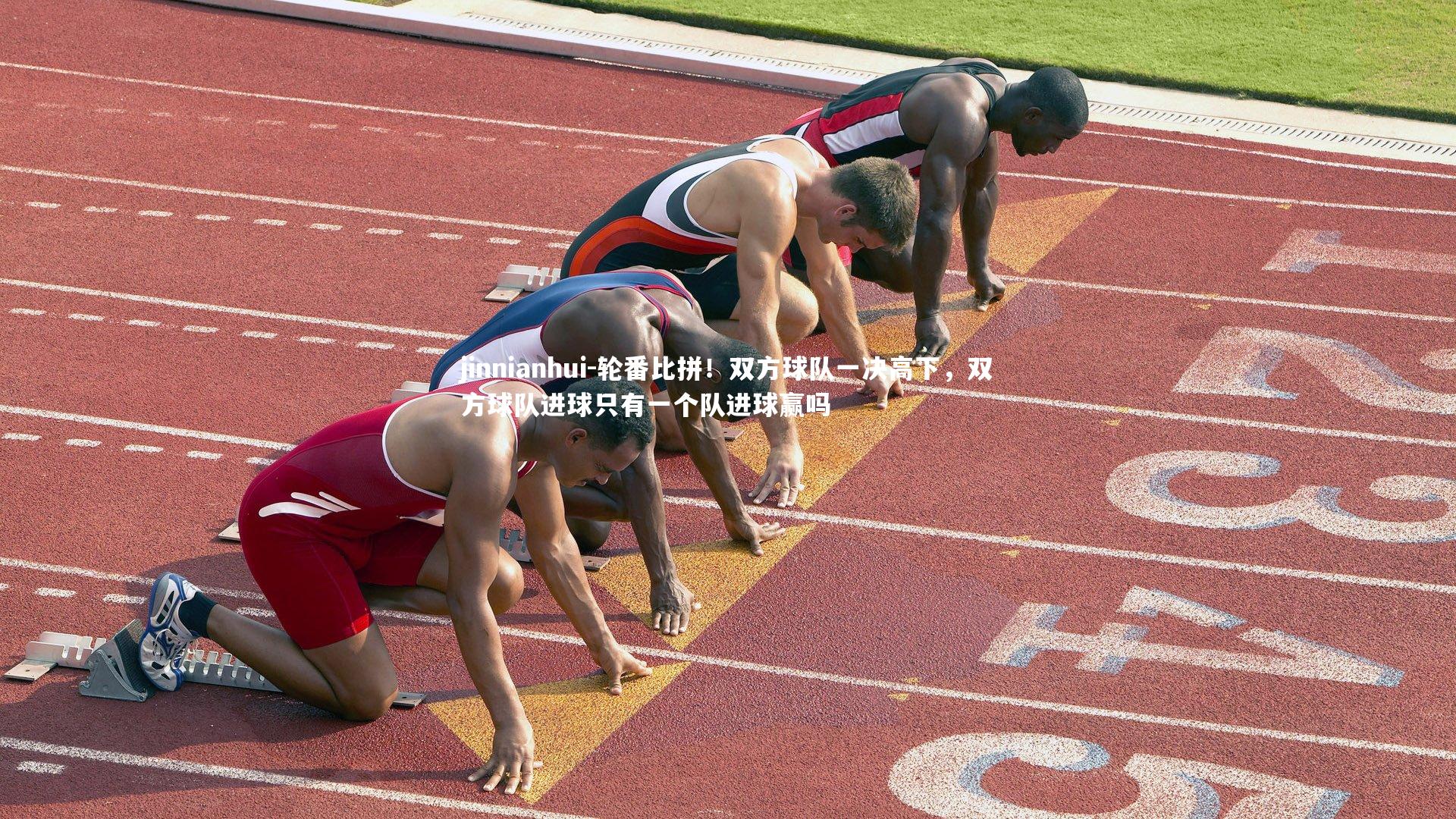 轮番比拼！双方球队一决高下，双方球队进球只有一个队进球赢吗