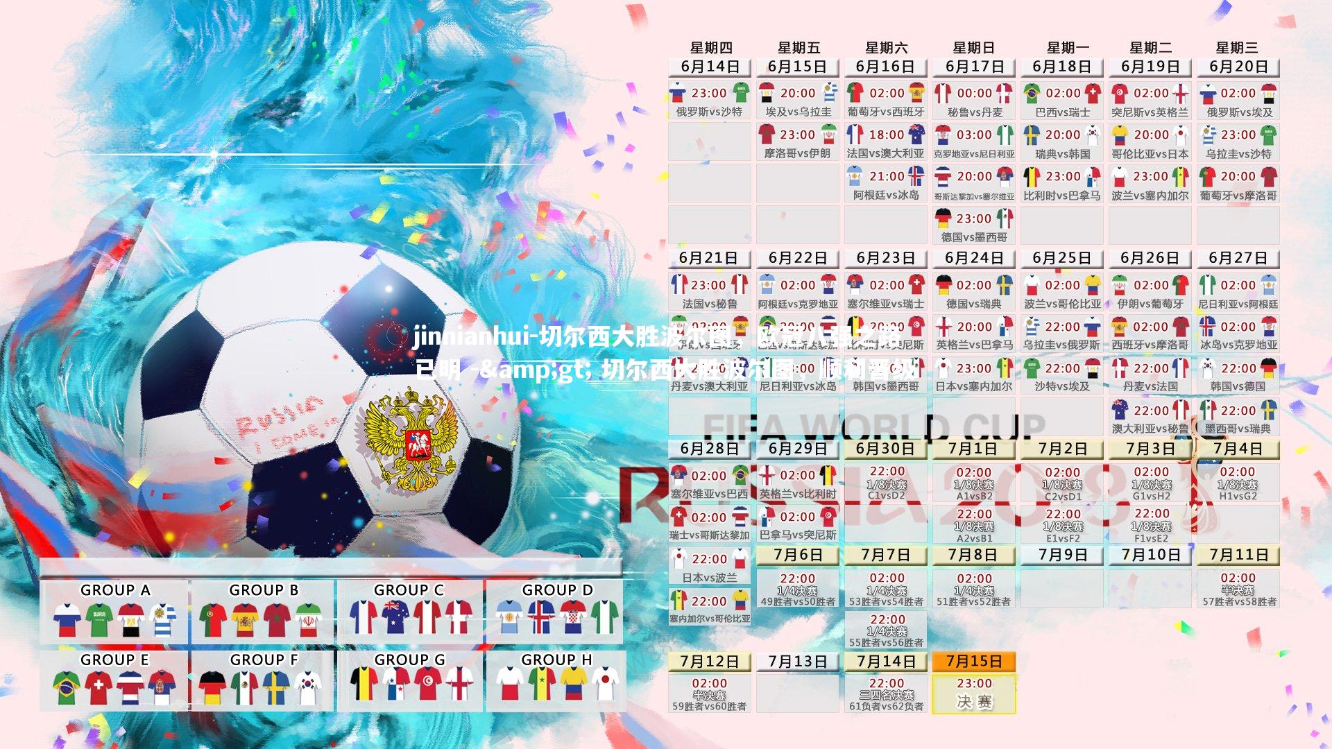 切尔西大胜波尔图，欧冠八强之路已明 -> 切尔西大胜波尔图，顺利晋级