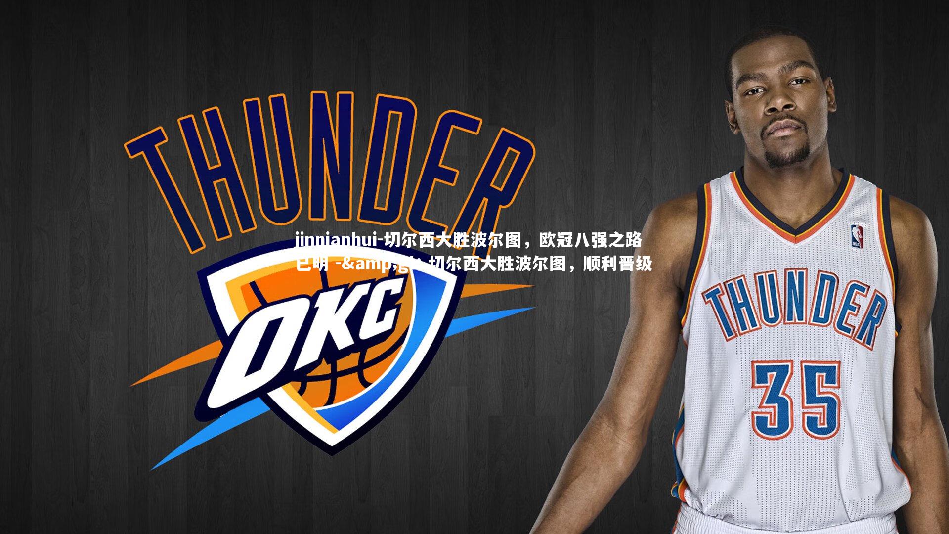 切尔西大胜波尔图，欧冠八强之路已明 -> 切尔西大胜波尔图，顺利晋级