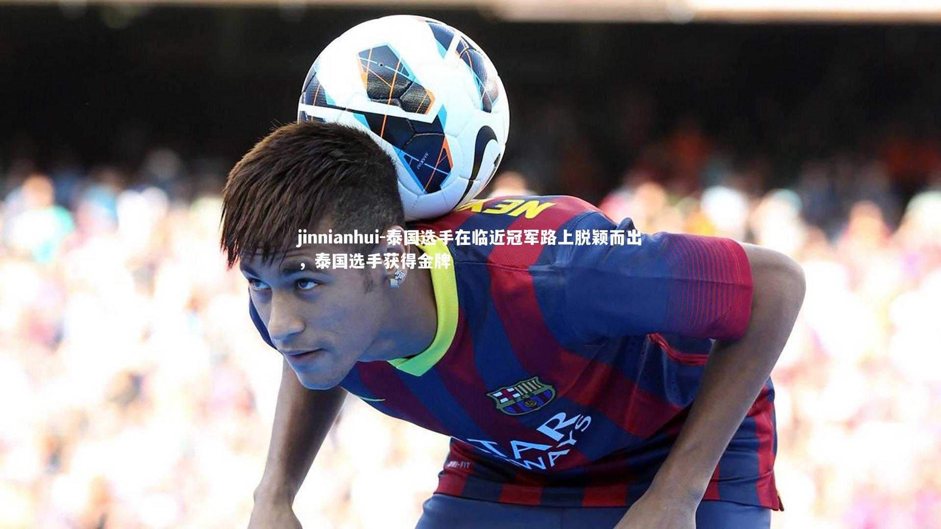 泰国选手在临近冠军路上脱颖而出，泰国选手获得金牌