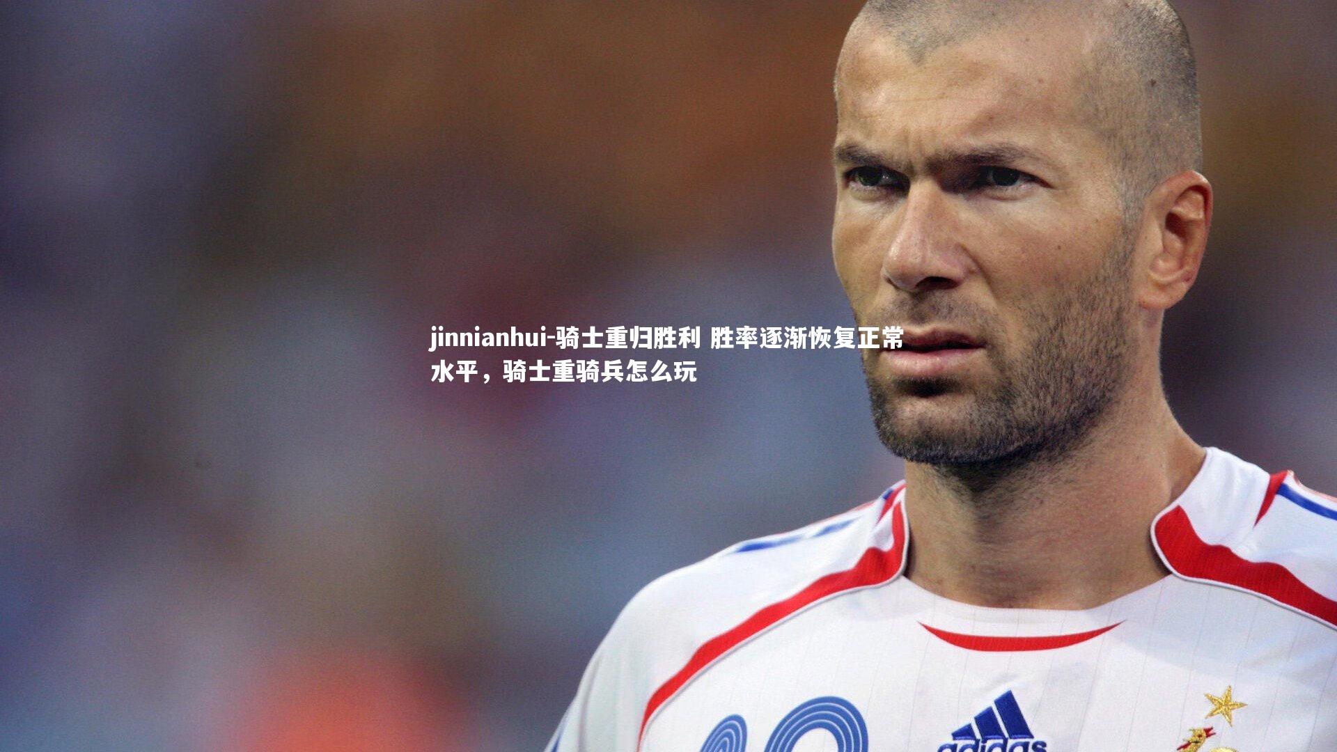 骑士重归胜利 胜率逐渐恢复正常水平，骑士重骑兵怎么玩
