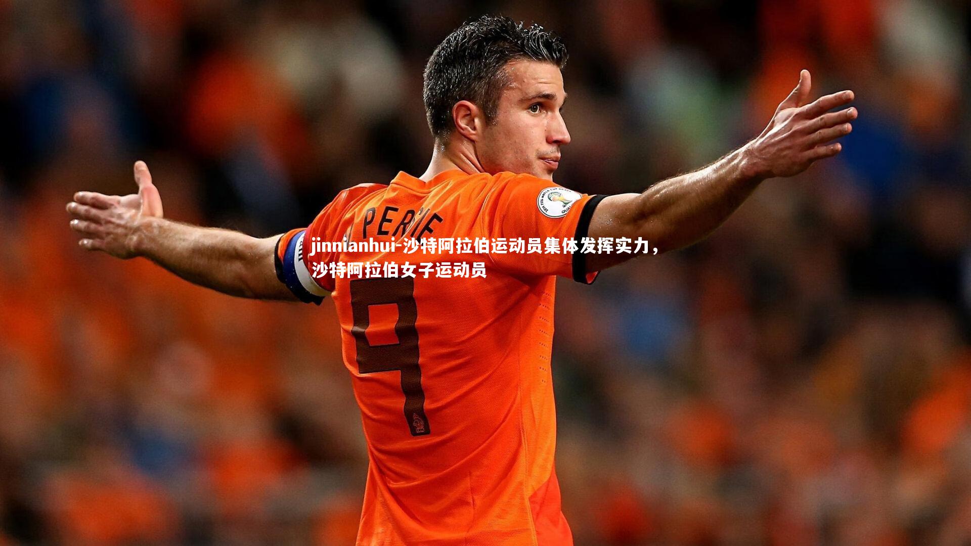 沙特阿拉伯运动员集体发挥实力，沙特阿拉伯女子运动员