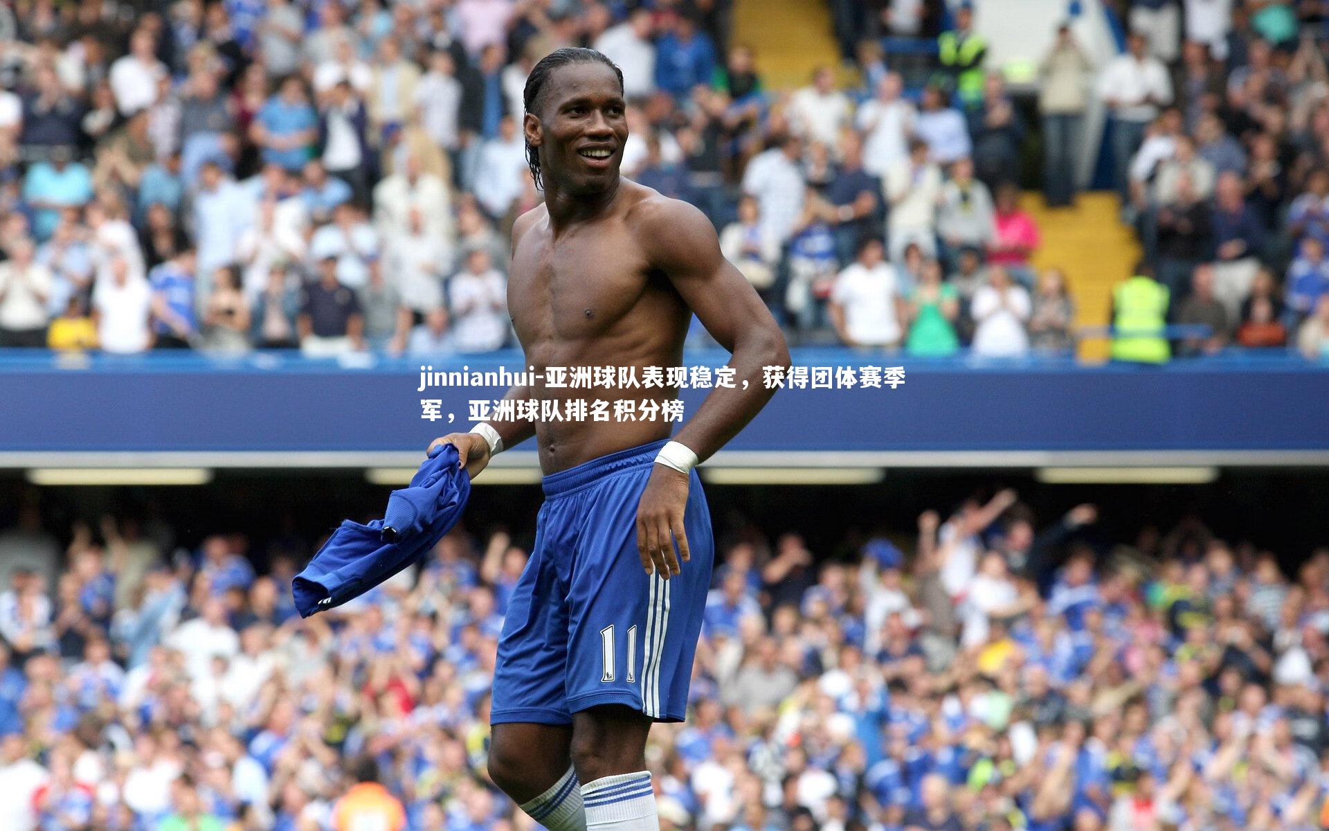 jinnianhui-亚洲球队表现稳定，获得团体赛季军，亚洲球队排名积分榜