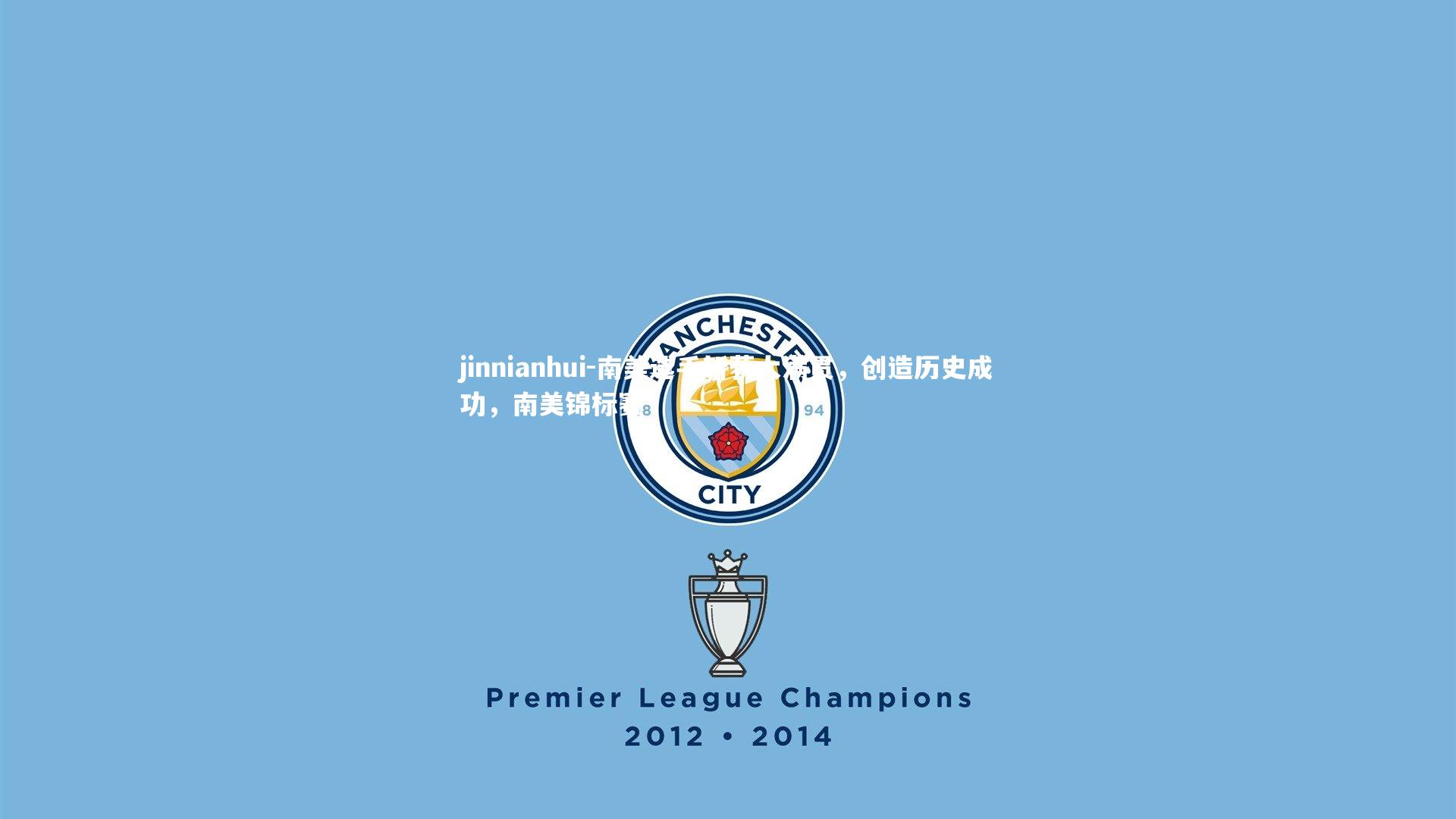 jinnianhui-南美选手斩获大满贯，创造历史成功，南美锦标赛