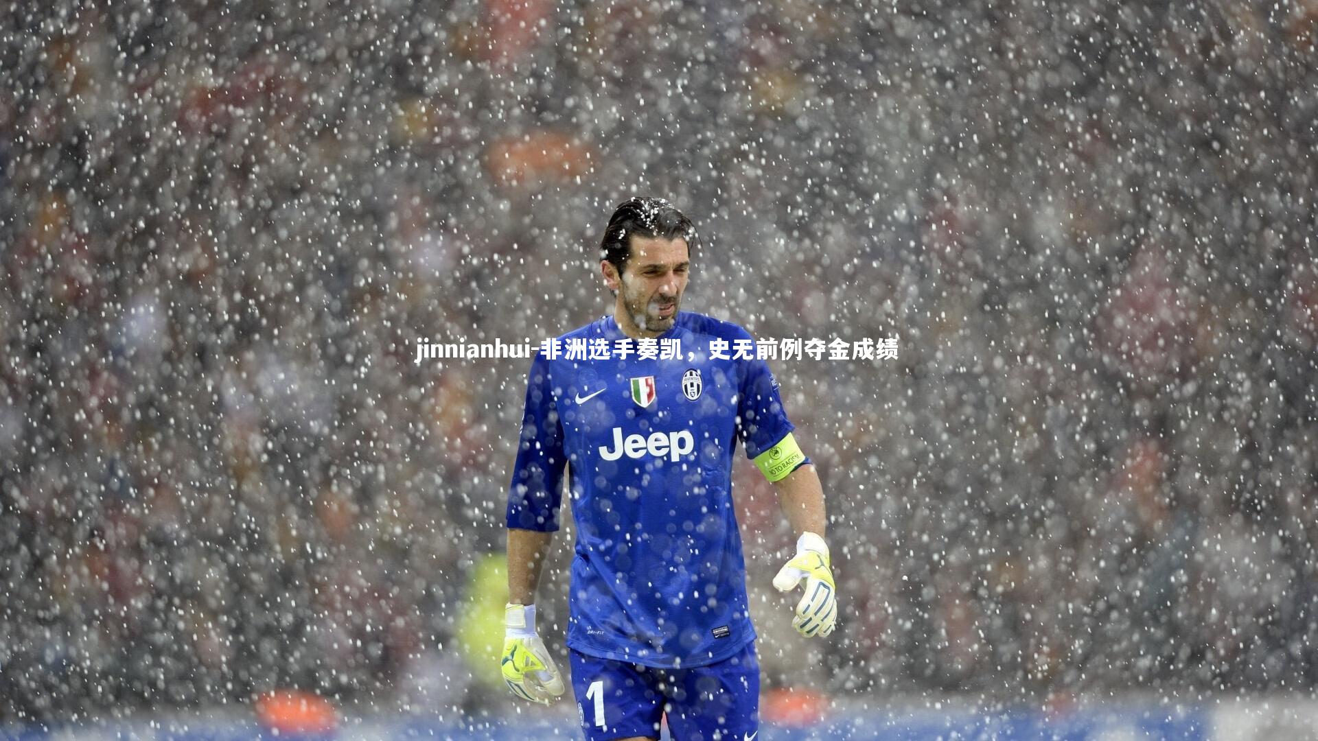 非洲选手奏凯，史无前例夺金成绩