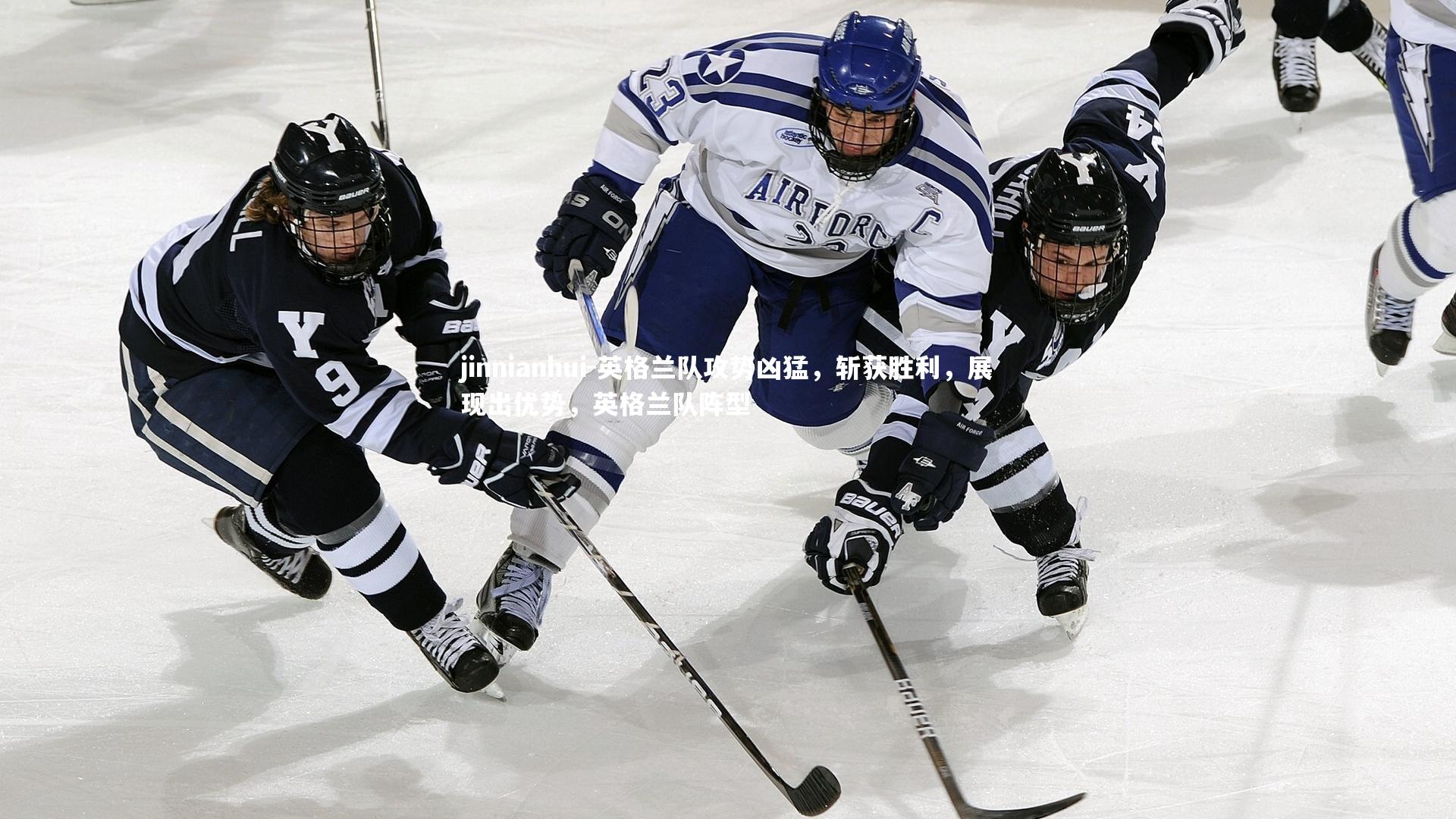 英格兰队攻势凶猛，斩获胜利，展现出优势，英格兰队阵型