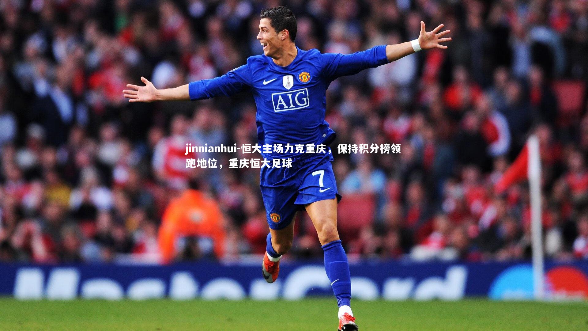 jinnianhui-恒大主场力克重庆，保持积分榜领跑地位，重庆恒大足球