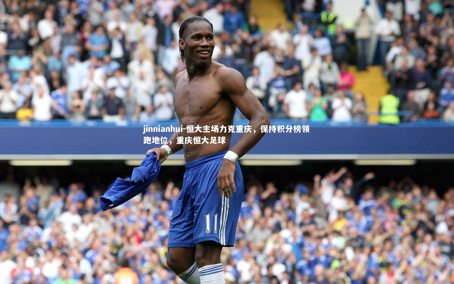 恒大主场力克重庆,保持积分榜领跑地位,重庆恒大足球