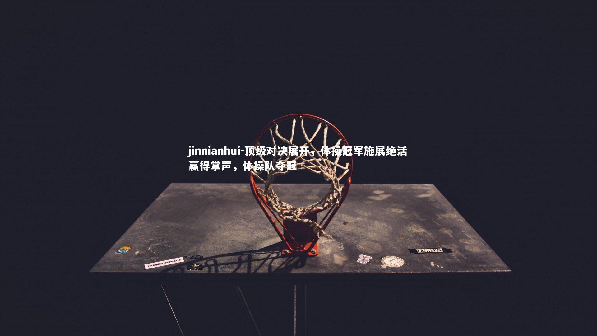 jinnianhui-顶级对决展开，体操冠军施展绝活赢得掌声，体操队夺冠