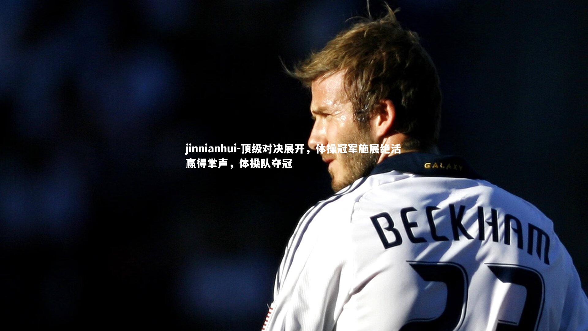 顶级对决展开,体操冠军施展绝活赢得掌声,体操队夺冠