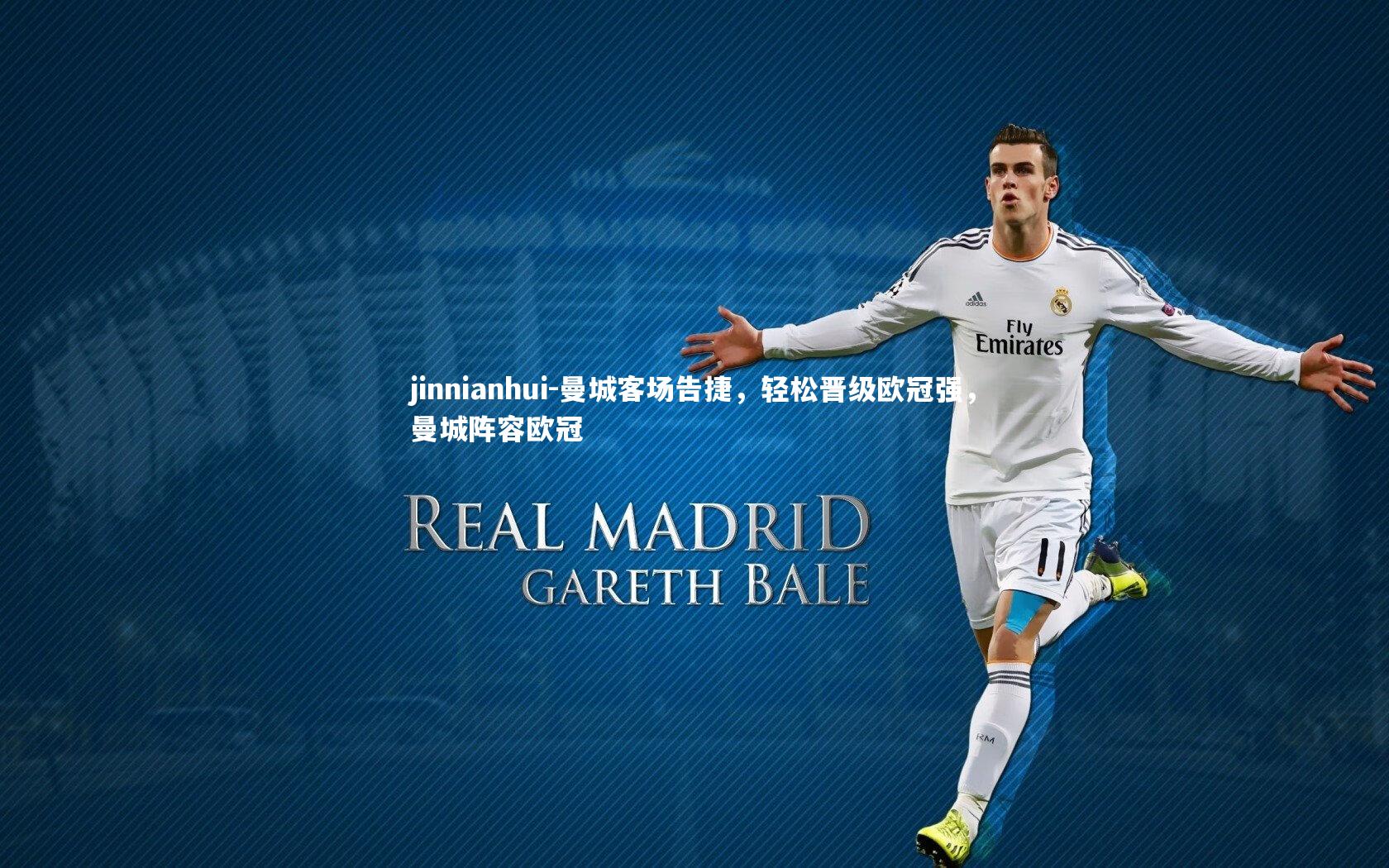 jinnianhui-曼城客场告捷，轻松晋级欧冠强，曼城阵容欧冠