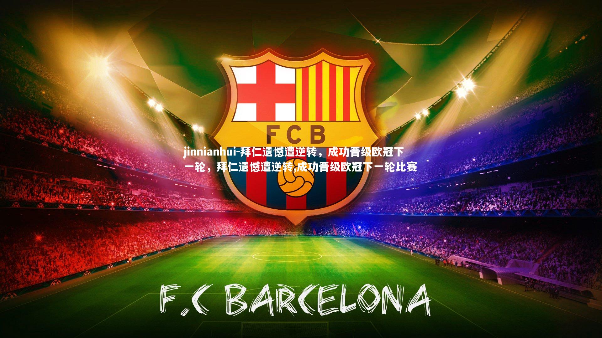 拜仁遗憾遭逆转，成功晋级欧冠下一轮，拜仁遗憾遭逆转,成功晋级欧冠下一轮比赛