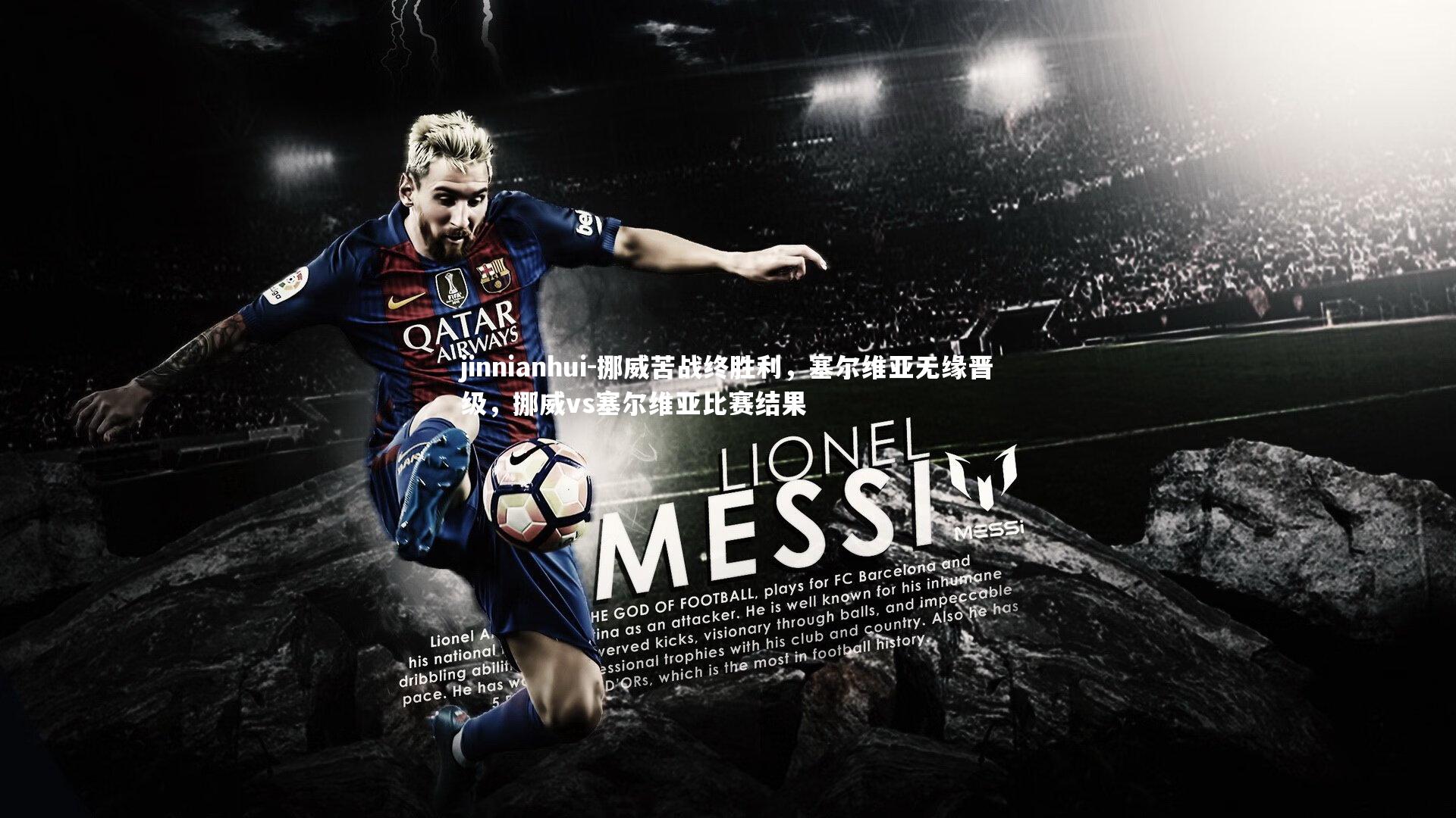 挪威苦战终胜利，塞尔维亚无缘晋级，挪威vs塞尔维亚比赛结果