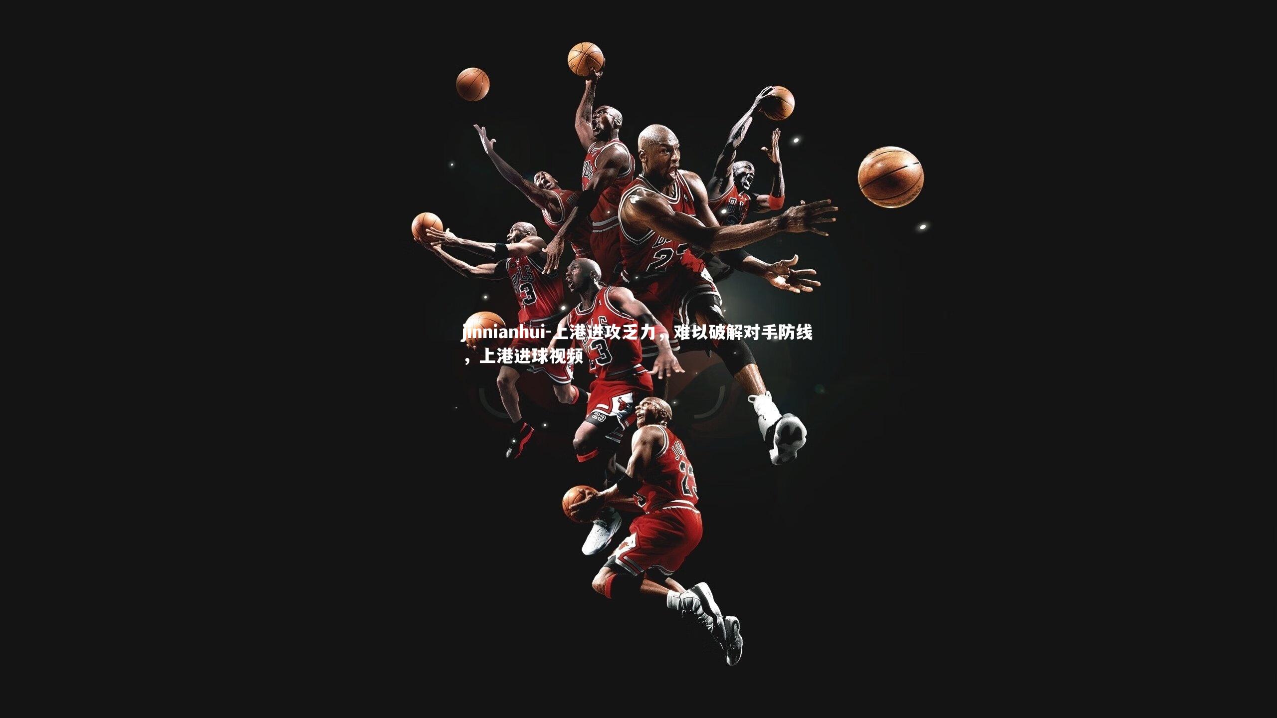 上港进攻乏力,难以破解对手防线,上港进球视频