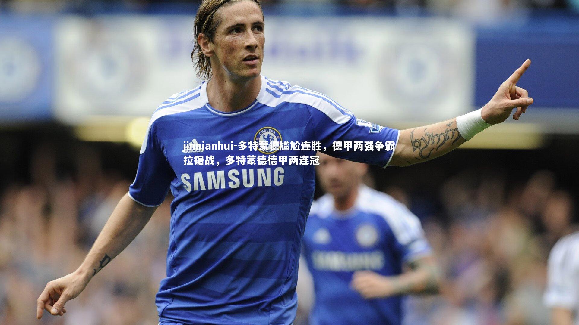 jinnianhui-多特蒙德尴尬连胜，德甲两强争霸拉锯战，多特蒙德德甲两连冠