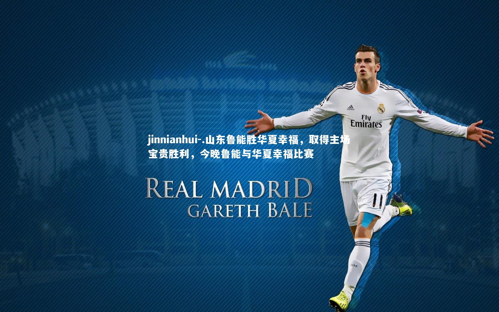 .山东鲁能胜华夏幸福，取得主场宝贵胜利，今晚鲁能与华夏幸福比赛