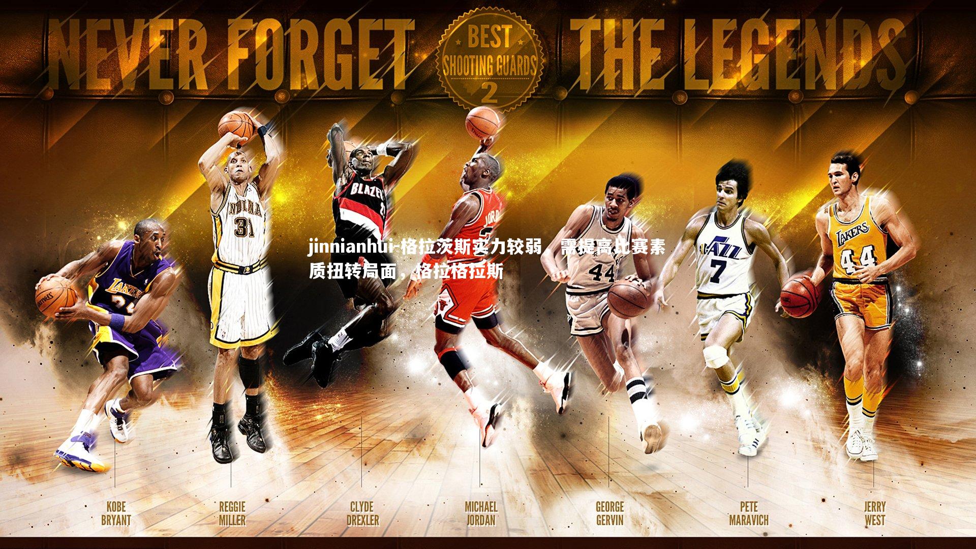 jinnianhui-格拉茨斯实力较弱，需提高比赛素质扭转局面，格拉格拉斯