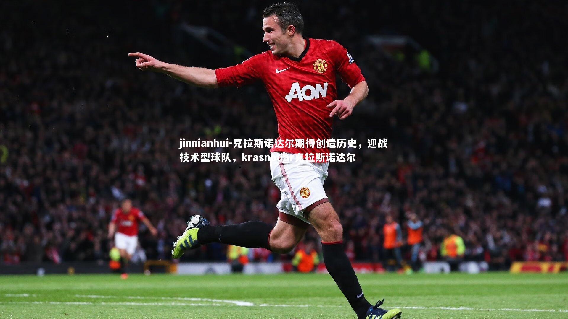克拉斯诺达尔期待创造历史，迎战技术型球队，krasnodar克拉斯诺达尔