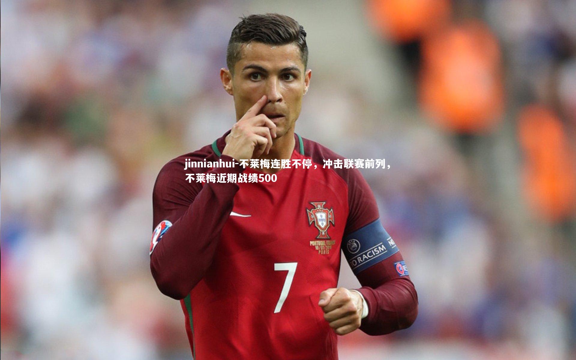 jinnianhui-不莱梅连胜不停，冲击联赛前列，不莱梅近期战绩500