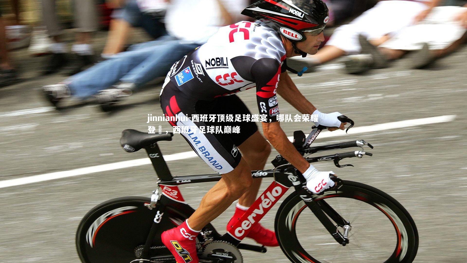 jinnianhui-西班牙顶级足球盛宴，哪队会荣耀登顂，西班牙足球队巅峰