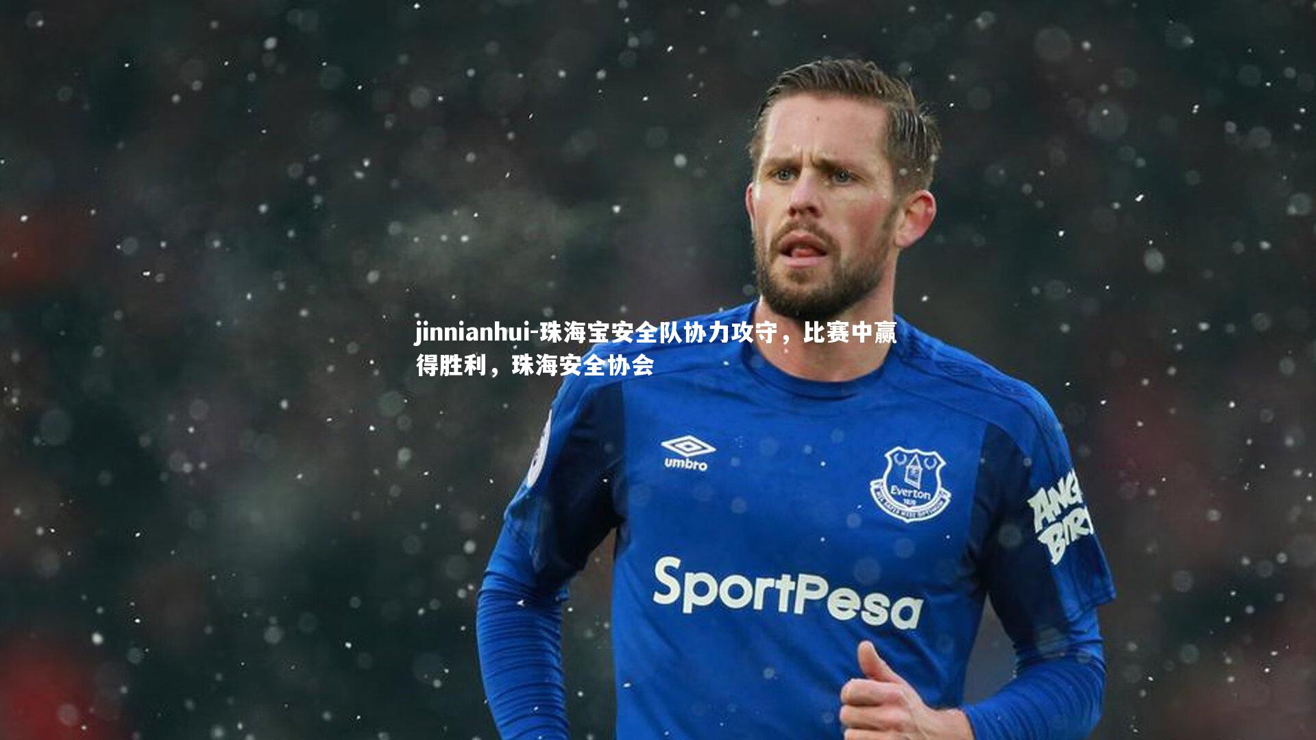 jinnianhui-珠海宝安全队协力攻守，比赛中赢得胜利，珠海安全协会