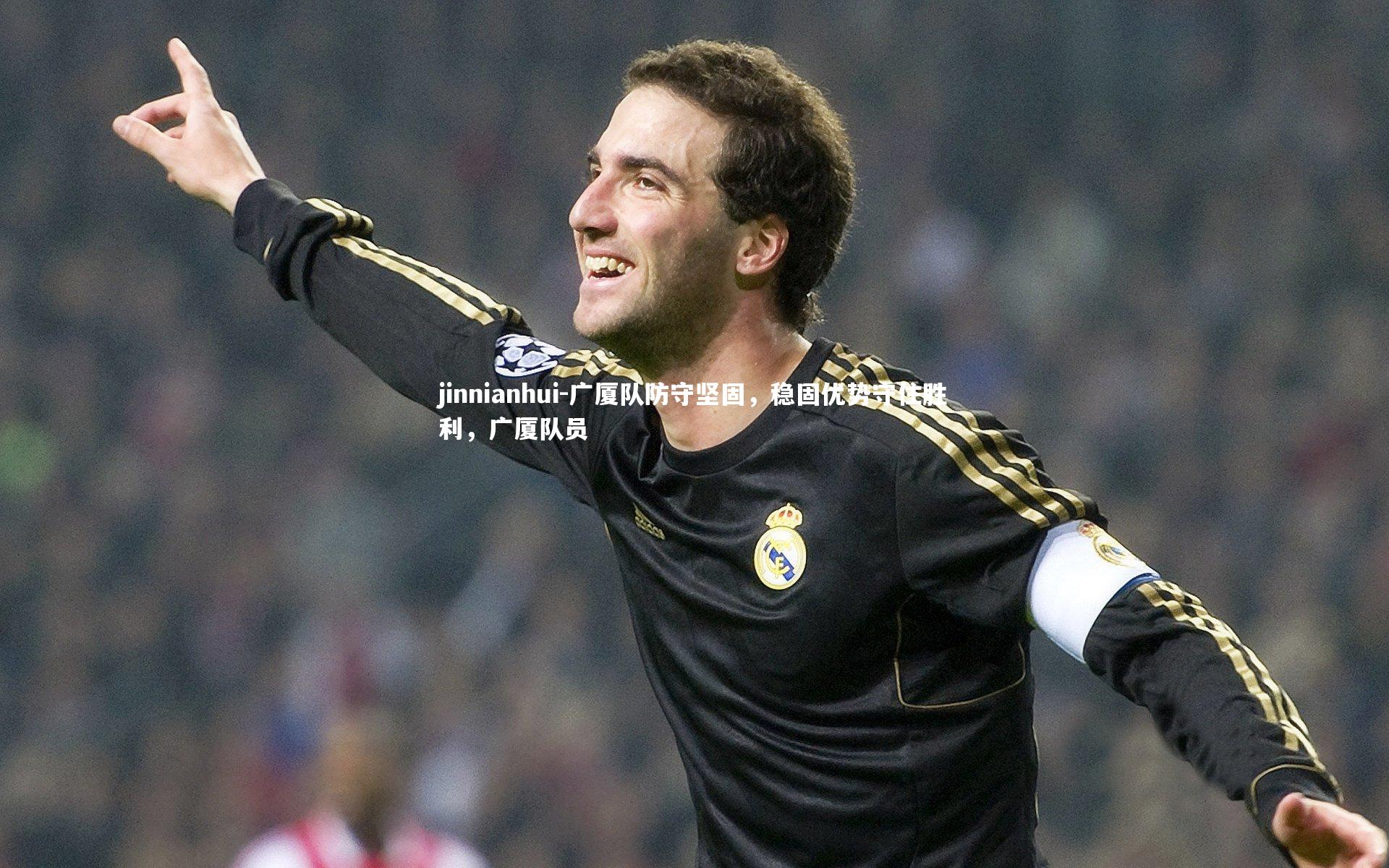 广厦队防守坚固，稳固优势守住胜利，广厦队员