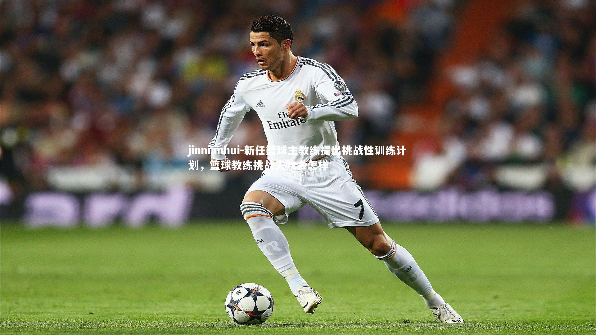 新任篮球主教练提出挑战性训练计划,篮球教练挑战失败会怎样