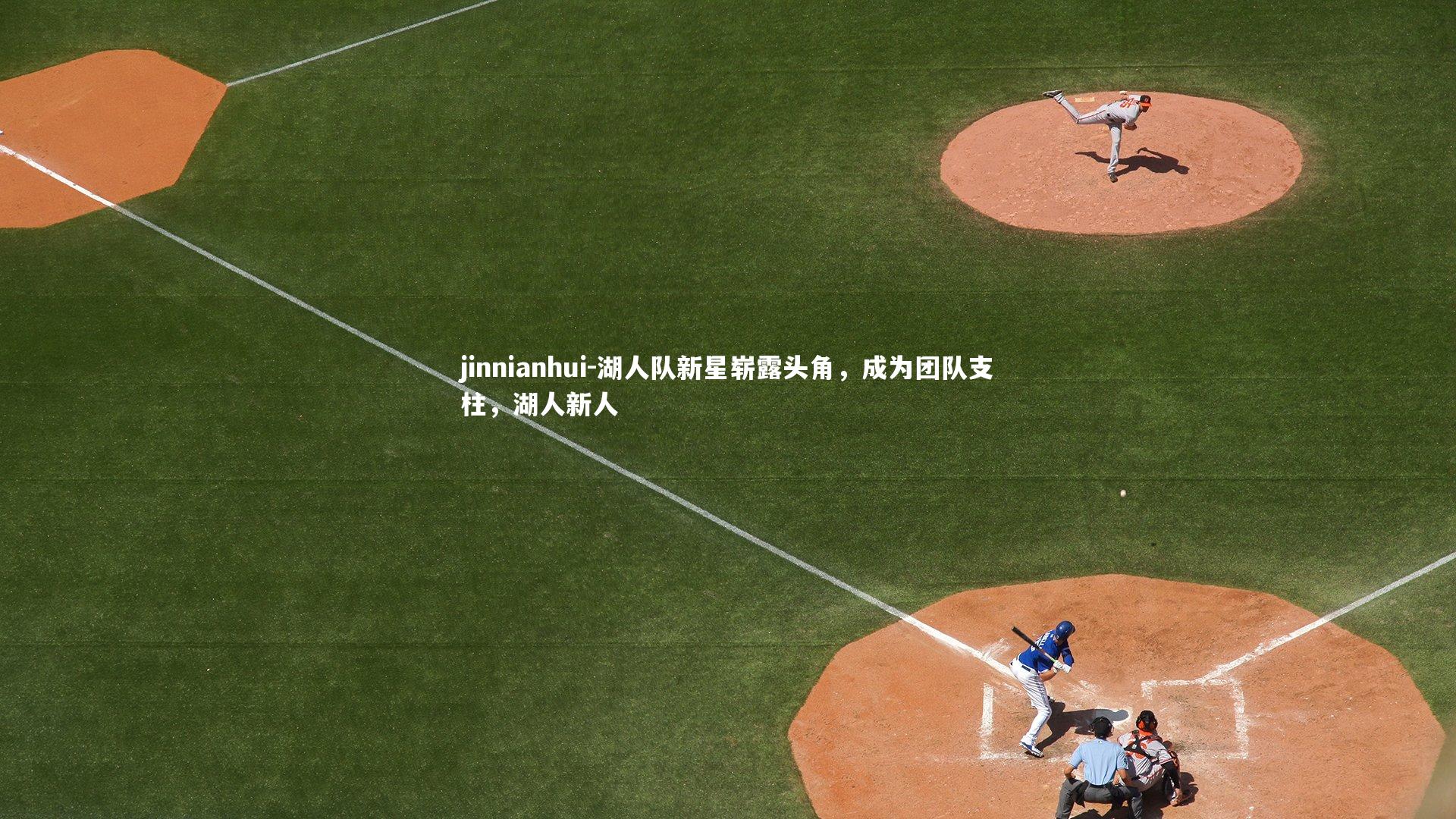 湖人队新星崭露头角，成为团队支柱，湖人新人