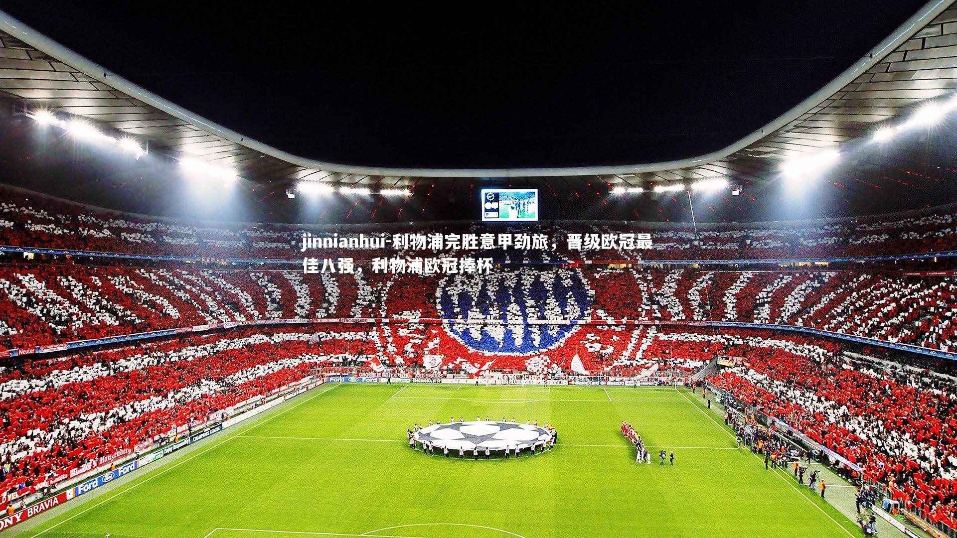 jinnianhui-利物浦完胜意甲劲旅，晋级欧冠最佳八强，利物浦欧冠捧杯
