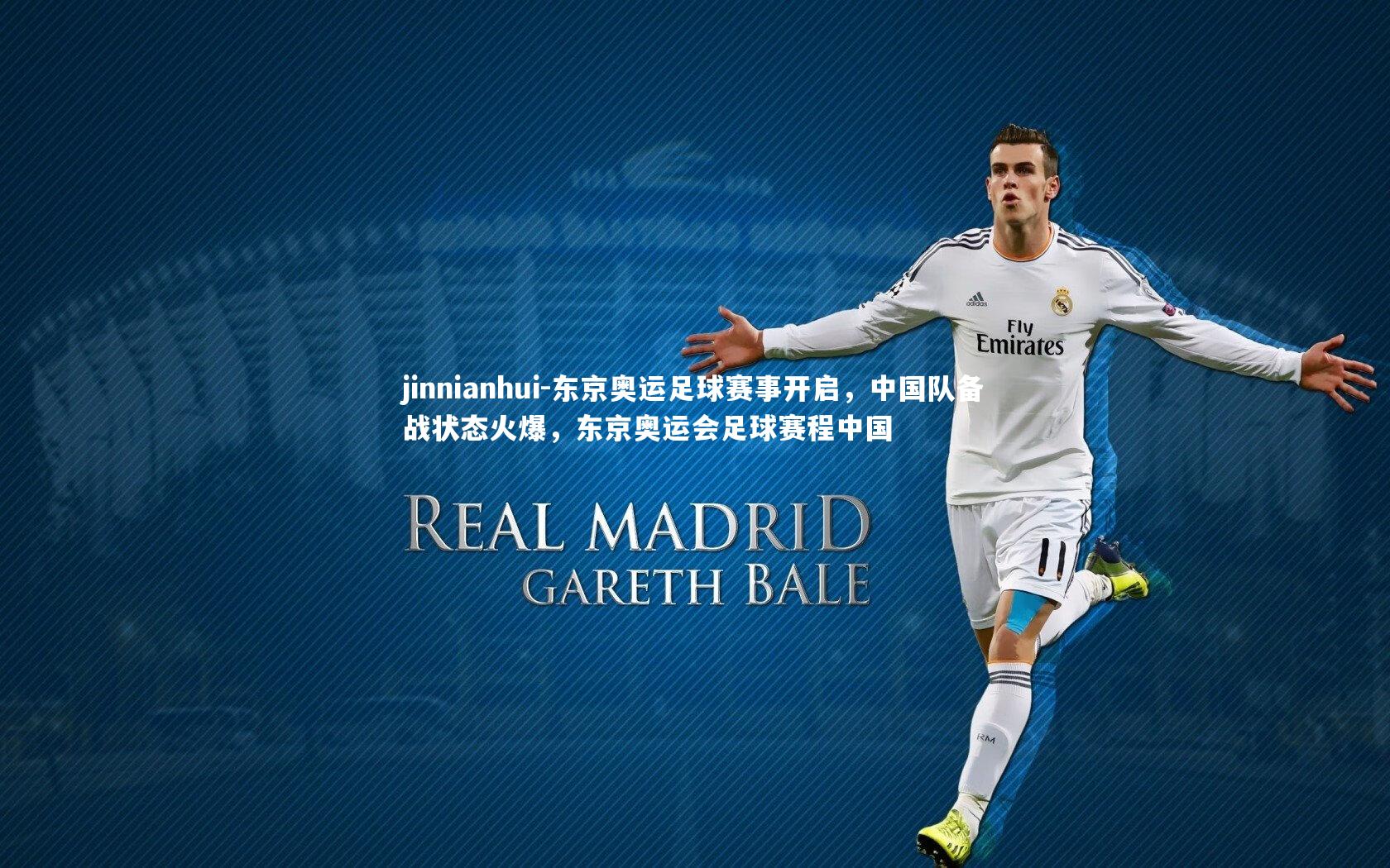 东京奥运足球赛事开启，中国队备战状态火爆，东京奥运会足球赛程中国