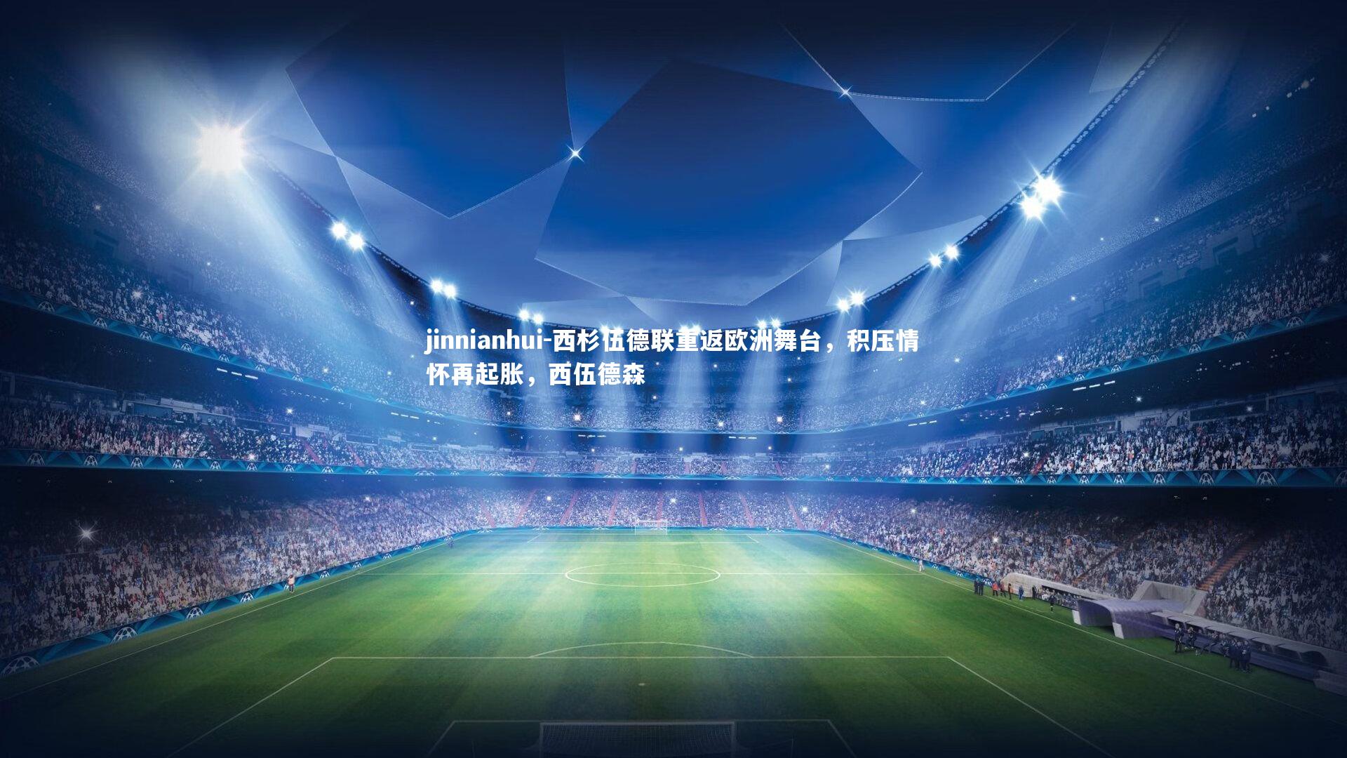 jinnianhui-西杉伍德联重返欧洲舞台，积压情怀再起胀，西伍德森