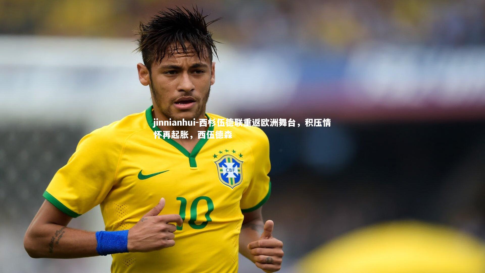 西杉伍德联重返欧洲舞台，积压情怀再起胀，西伍德森