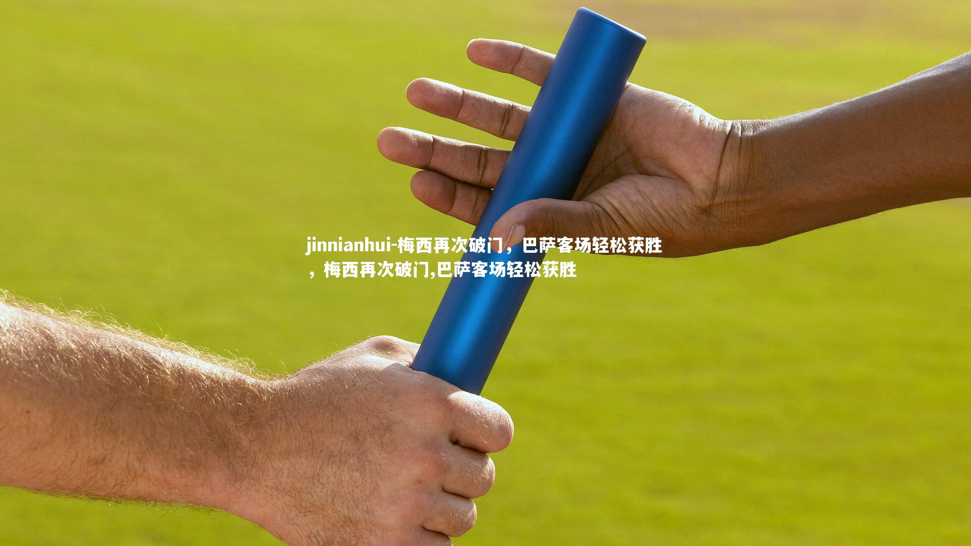 梅西再次破门，巴萨客场轻松获胜，梅西再次破门,巴萨客场轻松获胜