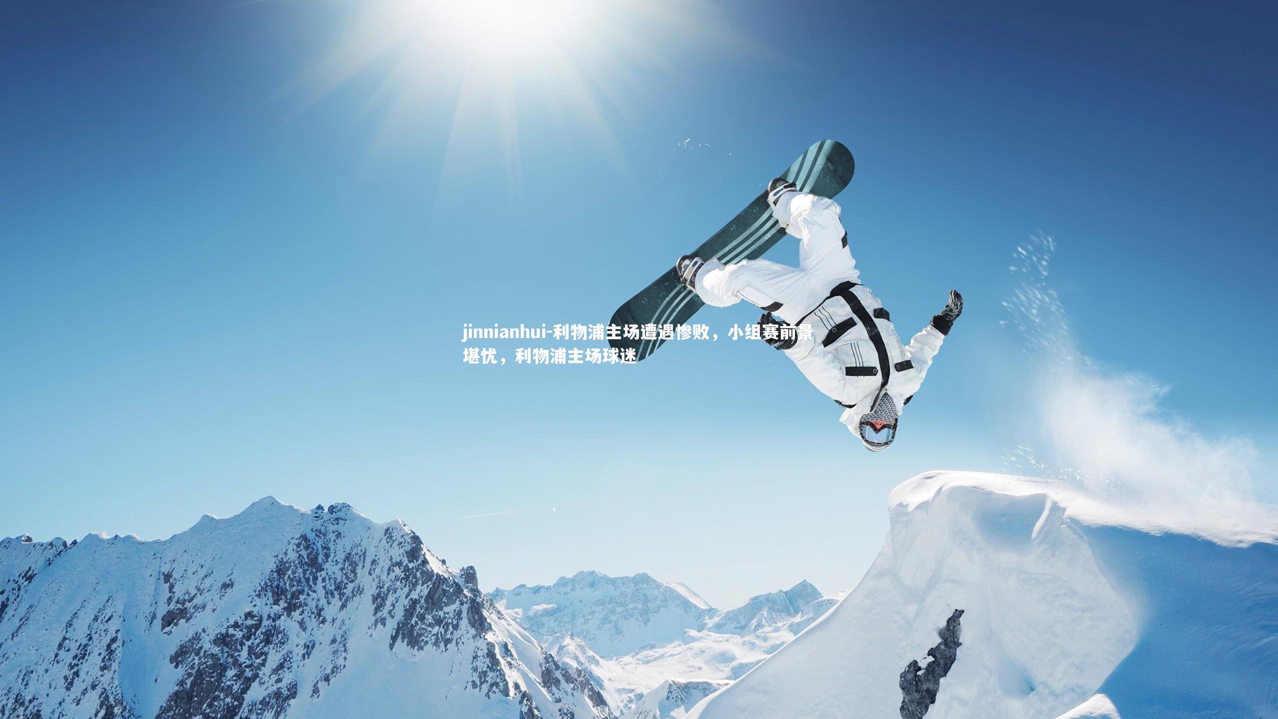 jinnianhui-利物浦主场遭遇惨败，小组赛前景堪忧，利物浦主场球迷